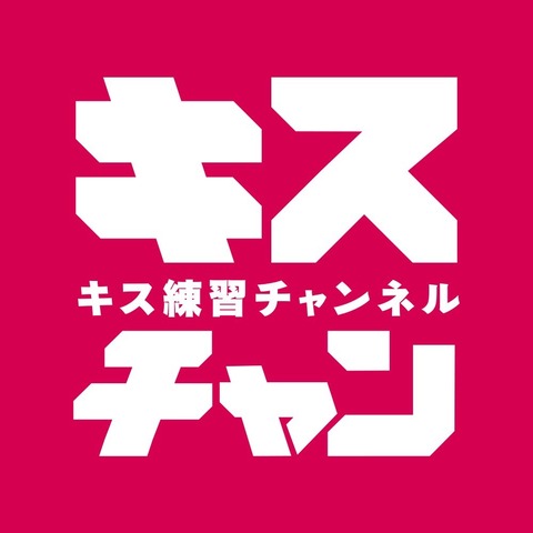 キス練習チャンネル