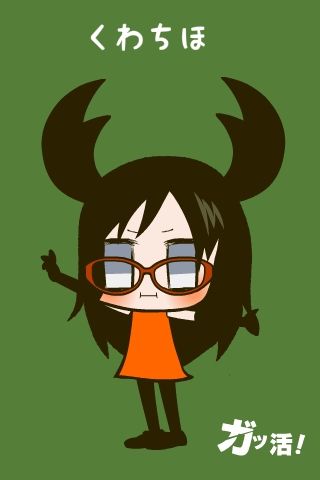くわちほ