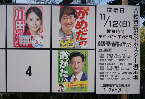 八幡市長選挙 掲示板