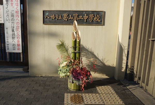 男山二中 門松-2