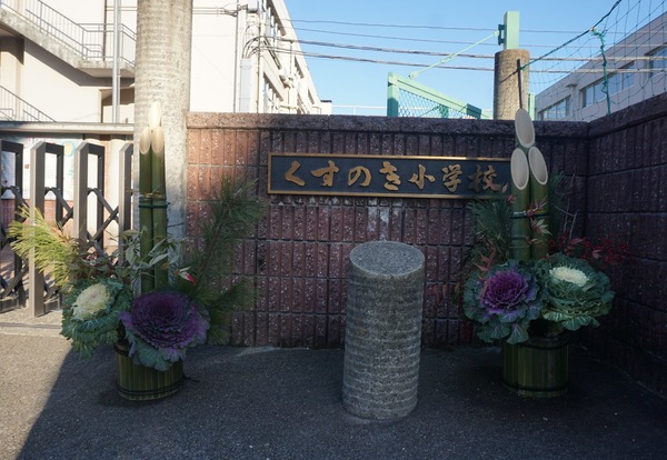 くすのき小学校 門松-1