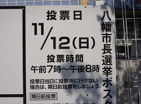 八幡市長選挙 掲示板-2