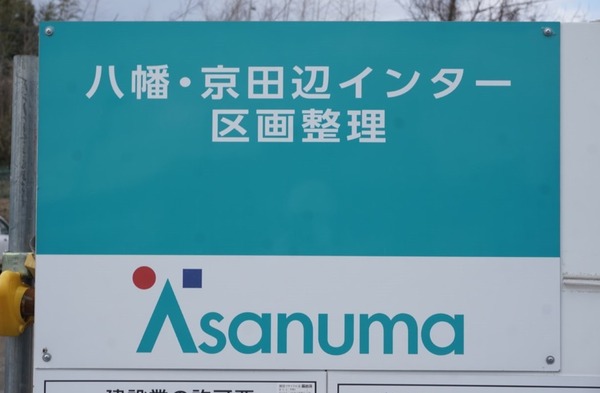 八幡京田辺インター区画整理 2024年3月-8