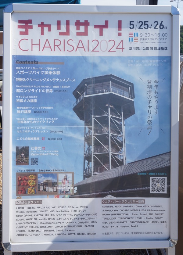 チャリサイ 2024年5月-2