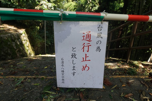 石清水八幡宮 参道 規制 2023年8月-6