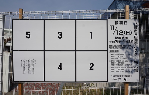 八幡市長選挙 掲示板-1