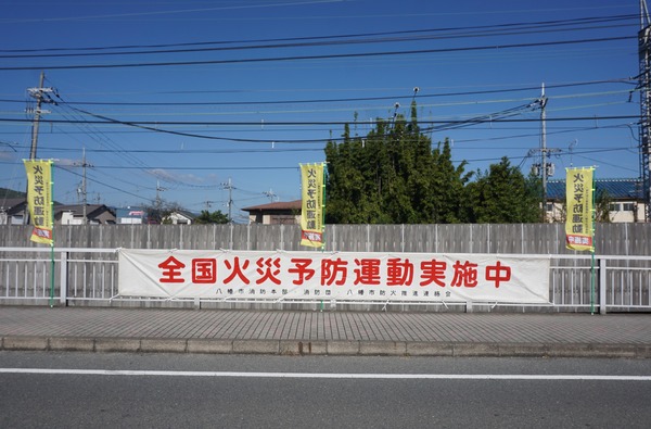 火災予防運動-2