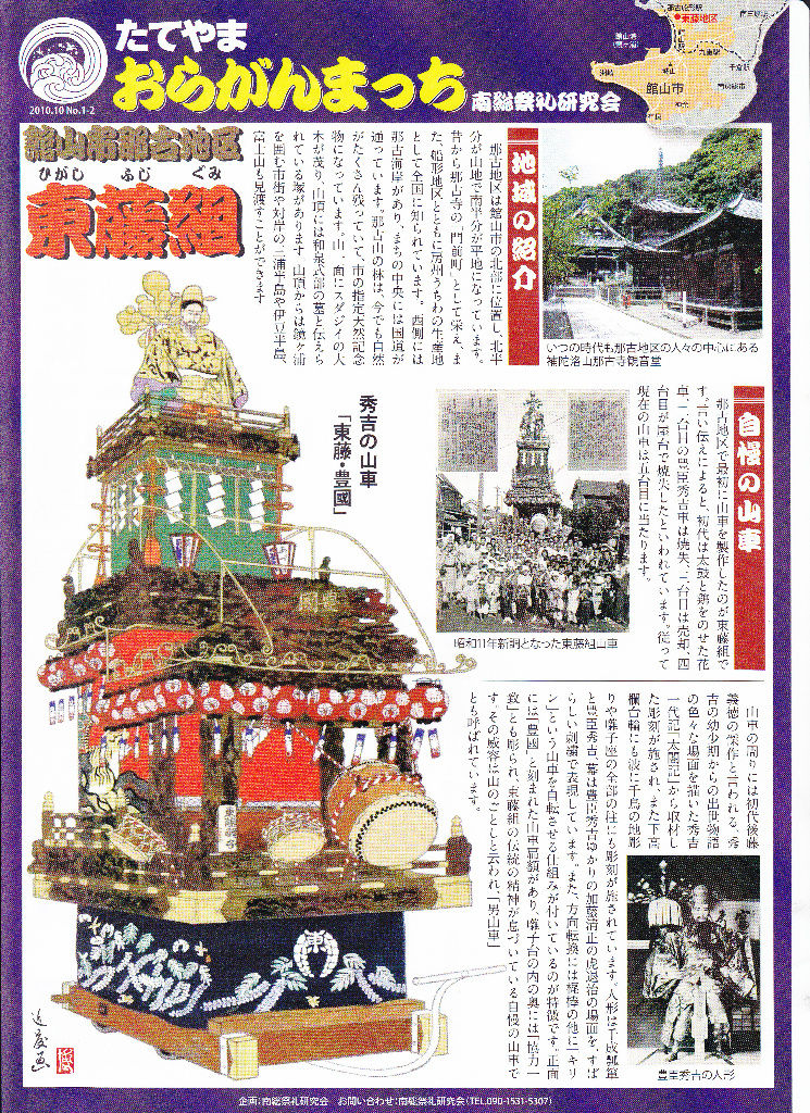 那古の祭り 東藤 南総祭礼研究会発行おらがんまっち 南房総 館山 やわたんまち 神明町 山車大好き