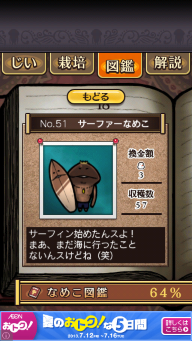 なめこ栽培キットseasons なめこ図鑑 No 51 サーファーなめこ スマホポスト なめこ栽培キットseasons なめこ図鑑 No 51 サーファーなめこ スマホポスト