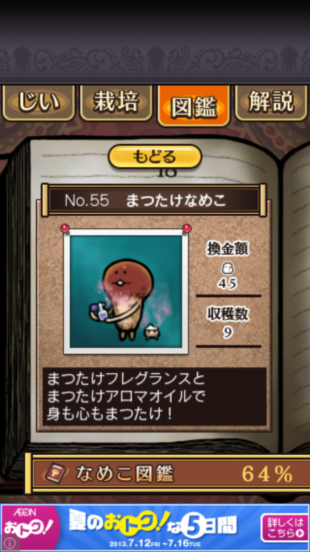 なめこ栽培キットseasons なめこ図鑑 No 55 まつたけなめこ スマホポスト