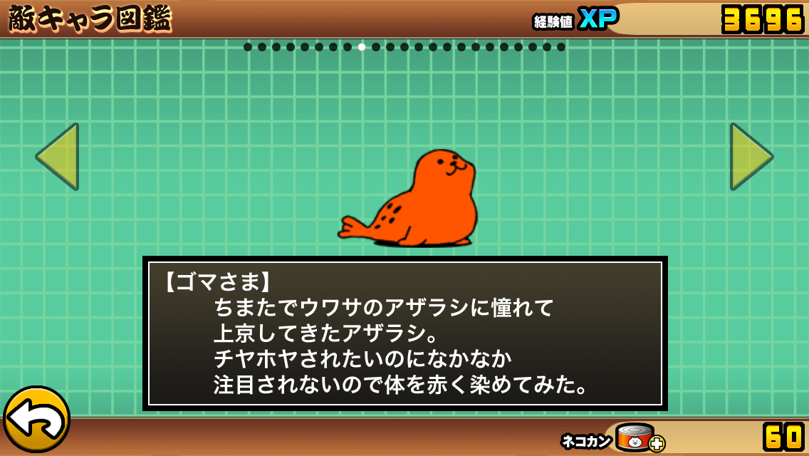 にゃんこ大戦争 敵キャラ図鑑 ゴマさま スマホポスト にゃんこ大戦争 敵キャラ図鑑 ゴマさま スマホポスト