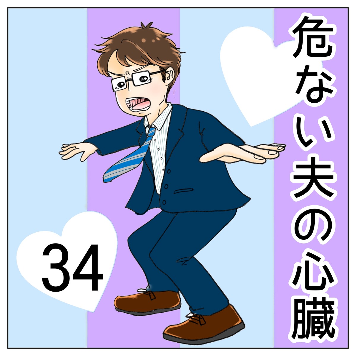 危ない夫の心臓 34 衝撃的四文字熟語 やよいかめブログ Powered By ライブドアブログ