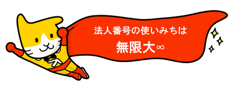 ニャン法人番号