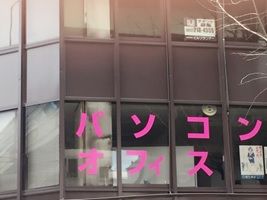 株式会社 パソコンオフィス③