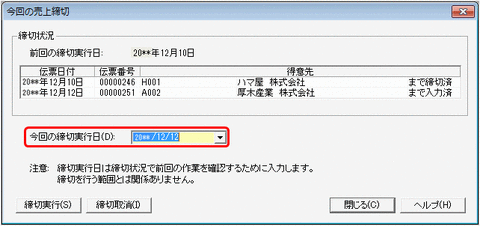55_今回の締切処理
