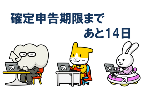 確定申告まであと14日