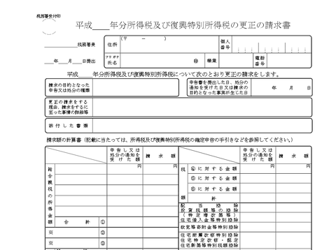所得税_更正の請求書