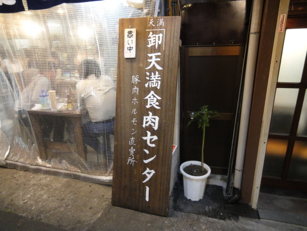 天満食肉センター 魚と肴の酒場 ちゃぶ 大阪 天満 大阪八尾の塾長飲み歩き 安美写簾弐 天満食肉センター 魚と肴の酒場 ちゃぶ 大阪 天満 大阪八尾の塾長飲み歩き 安美写簾弐