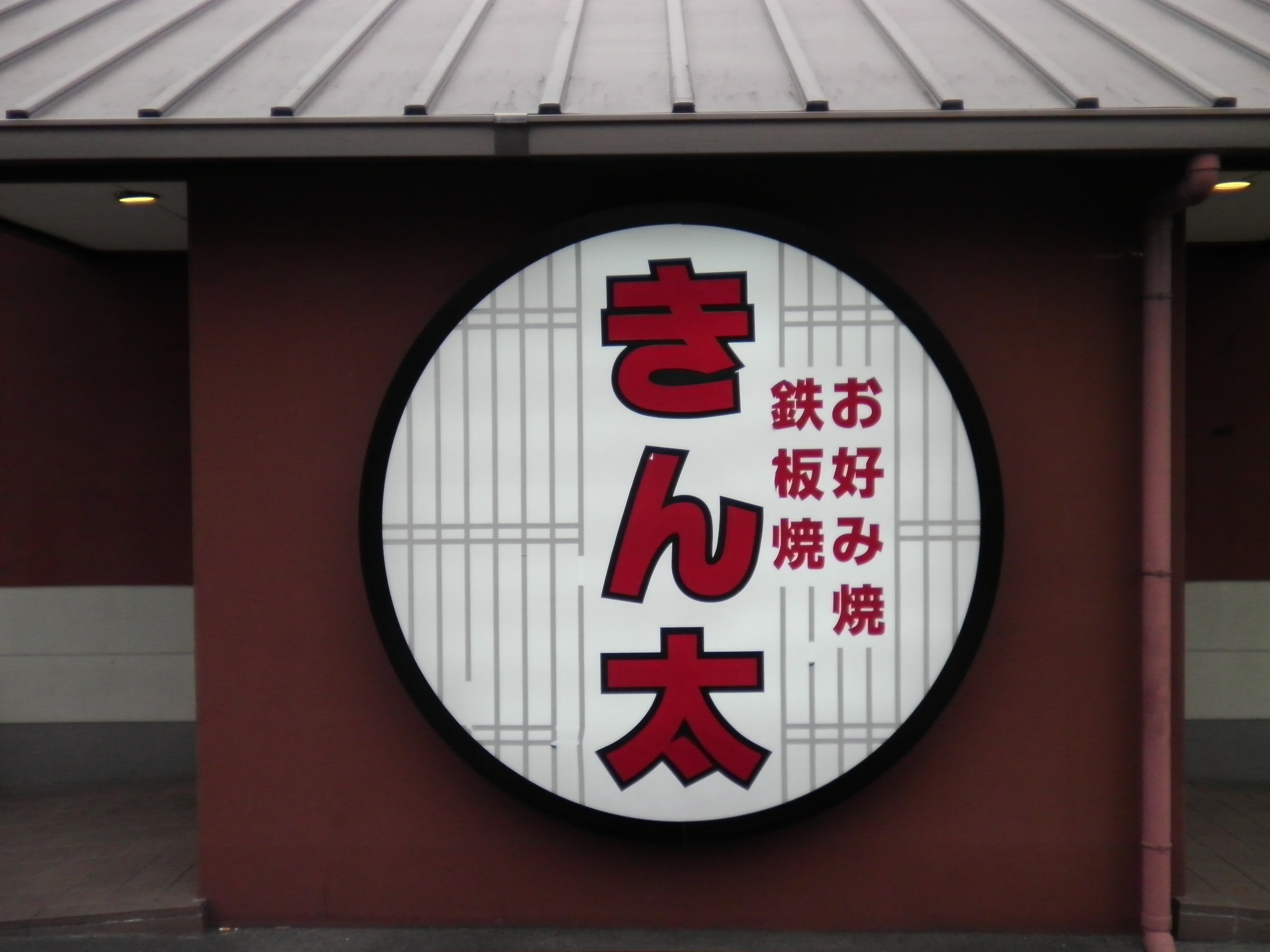 きん太 お好み焼き 鉄板焼き ワンコインランチ 奈良 二条大路店 大阪八尾の塾長飲み歩き 安美写簾
