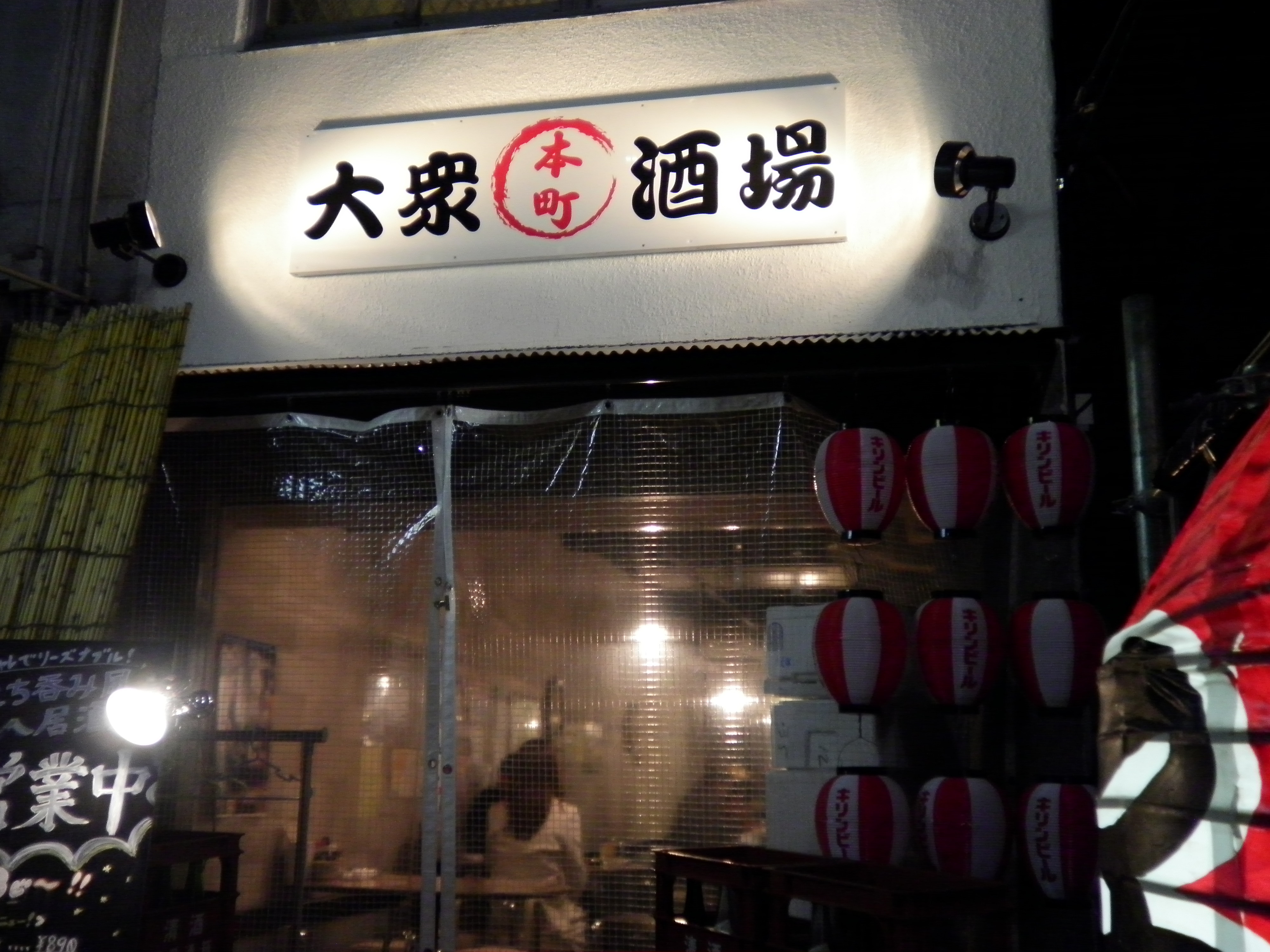 本町大衆酒場 大阪 八尾 大阪八尾の塾長飲み歩き 安美写簾