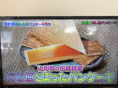 相葉マナブ(のし梅パンケーキ)1