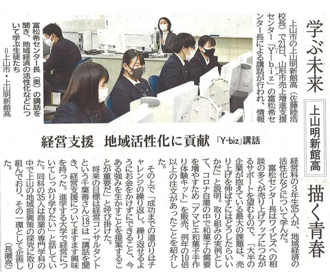 20210123山形新聞(Y-biz明新館高校講演)