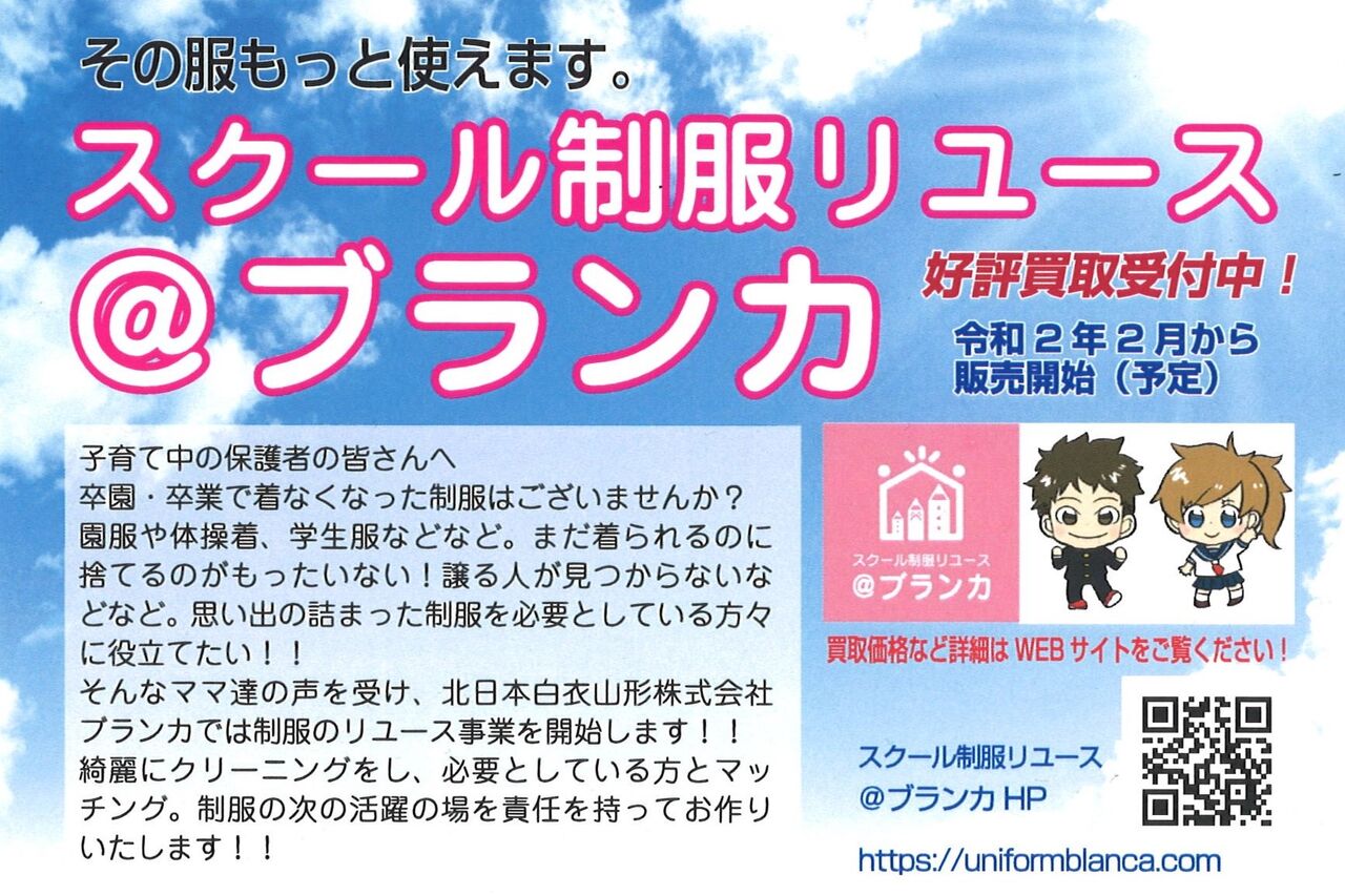 メディア掲載情報 北日本白衣山形さん の新サービス スクール制服リユース ブランカ 山形市売上増進支援センターy Biz オフィシャルブログ