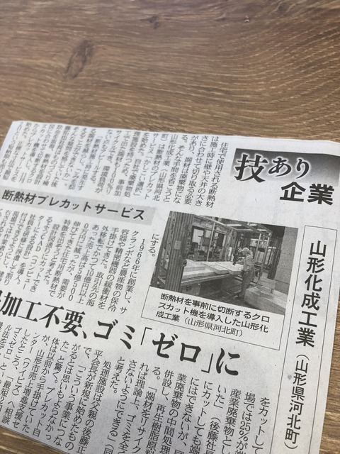 日経新聞（山形化成工業）