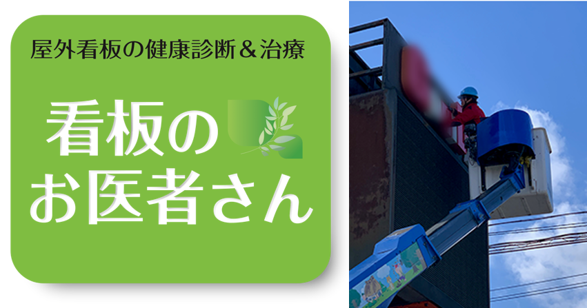 支援事例 山形商美社さん 屋外看板の落下事故をゼロに 看板のお医者さん サービス開始 山形市売上増進支援センターy Biz オフィシャルブログ 支援事例 山形商美社さん 屋外看板の落下事故をゼロに 看板のお医者さん サービス開始 山形市売上増進支援センターy Biz オフィシャルブログ