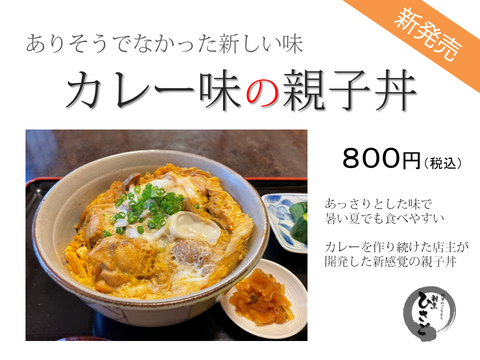 カレー味の親子丼