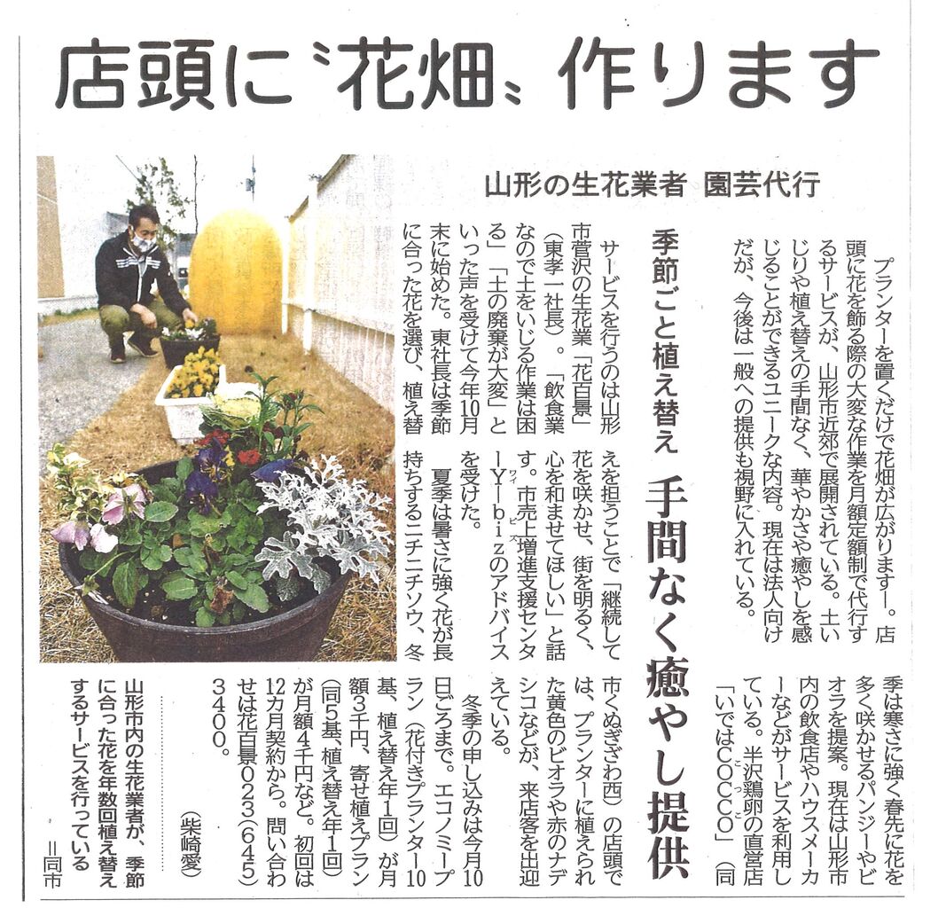 支援事例 花百景さん プランター鉢植えの定額制モデル お花畑 おくだけ 山形市売上増進支援センターy Biz オフィシャルブログ