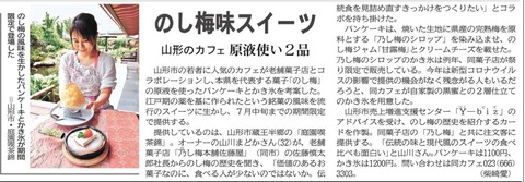 20200609山形新聞(庭園喫茶錦のし梅)ブログ用