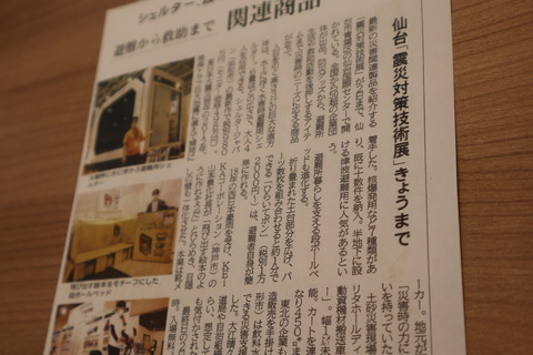 河北新報_震災対策技術展