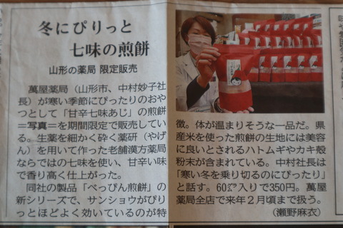 甘辛七味_山新