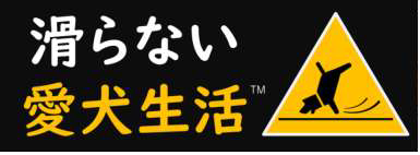 滑らない愛犬生活