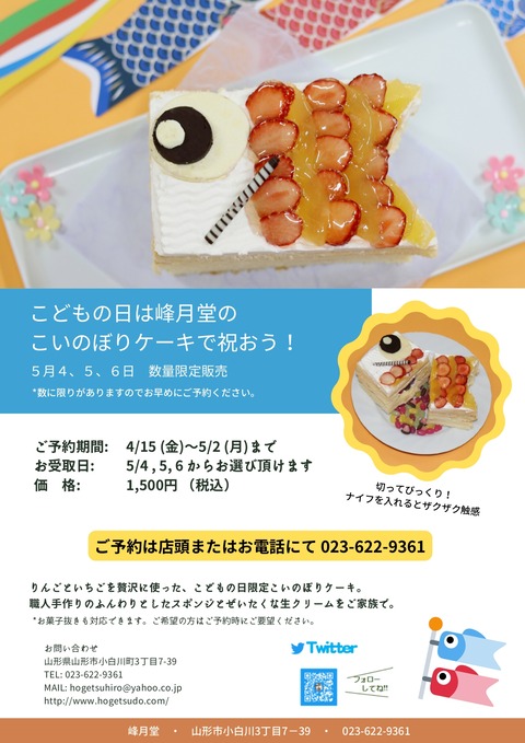 こどもの日は峰月堂の こいのぼりケーキ_page-0001