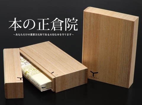 本の正倉院