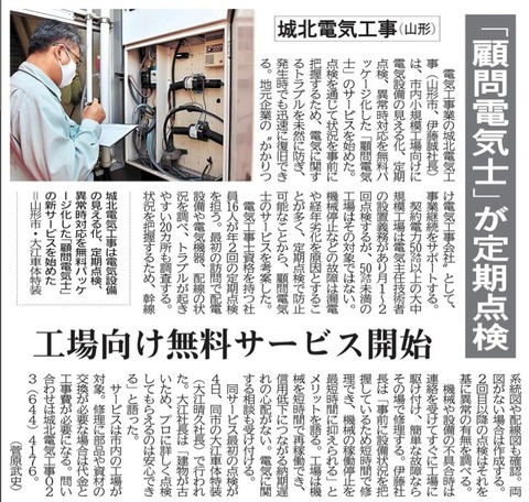 202009山形新聞(城北電気工事「顧問電気士」)