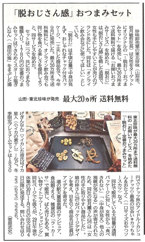 20201229山形新聞(東北珍味)