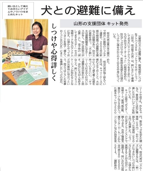 20200916山形新聞（うちの子防災スターターキット、ふぅ）