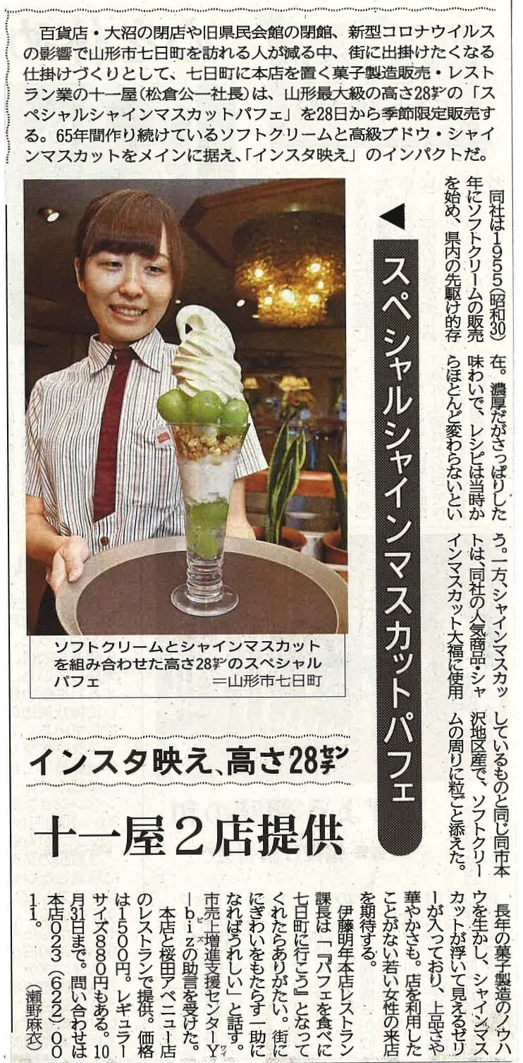 支援事例 十一屋さん 山形最大級 スペシャルシャインマスカットパフェ 山形市売上増進支援センターy Biz オフィシャルブログ 支援事例 十一屋さん 山形最大級 スペシャルシャインマスカットパフェ 山形市売上増進支援センターy Biz オフィシャルブログ