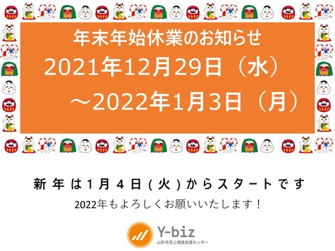 2021～2022年末年始休業ご案内_4