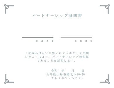 パートナーシップ証明書