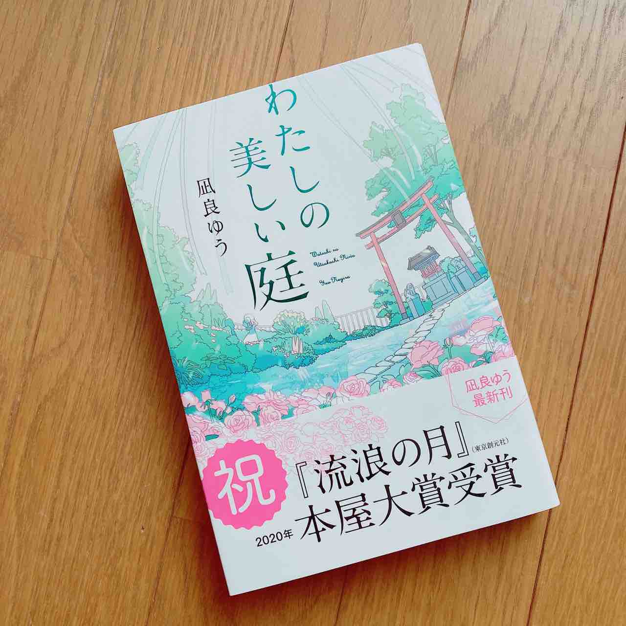の 庭 わたし 美しい