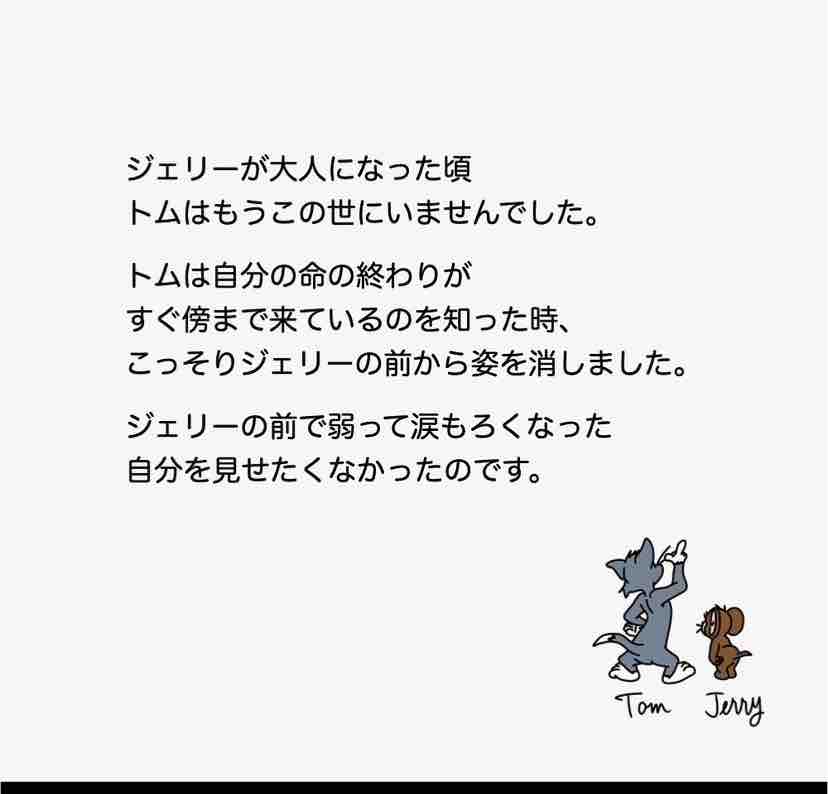 トムとジェリーの最終回に泣いた朝 Time Heart トムとジェリーの最終回に泣いた朝 Time Heart