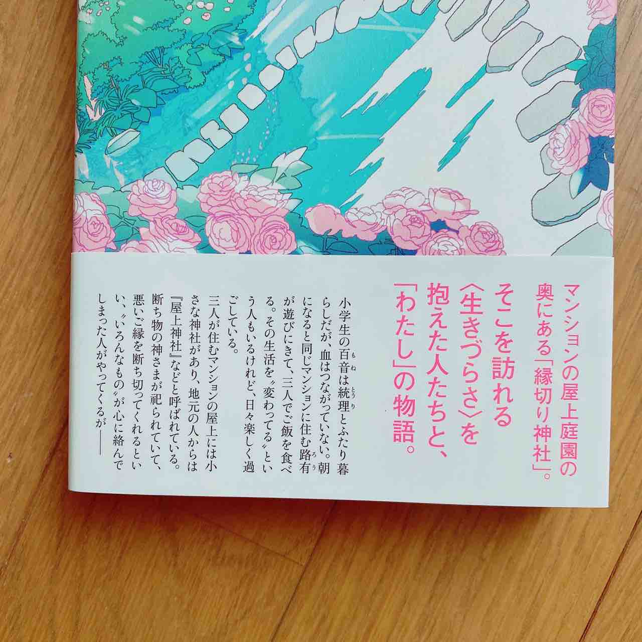 わたしの美しい庭 凪良ゆう Time Heart わたしの美しい庭 凪良ゆう Time Heart