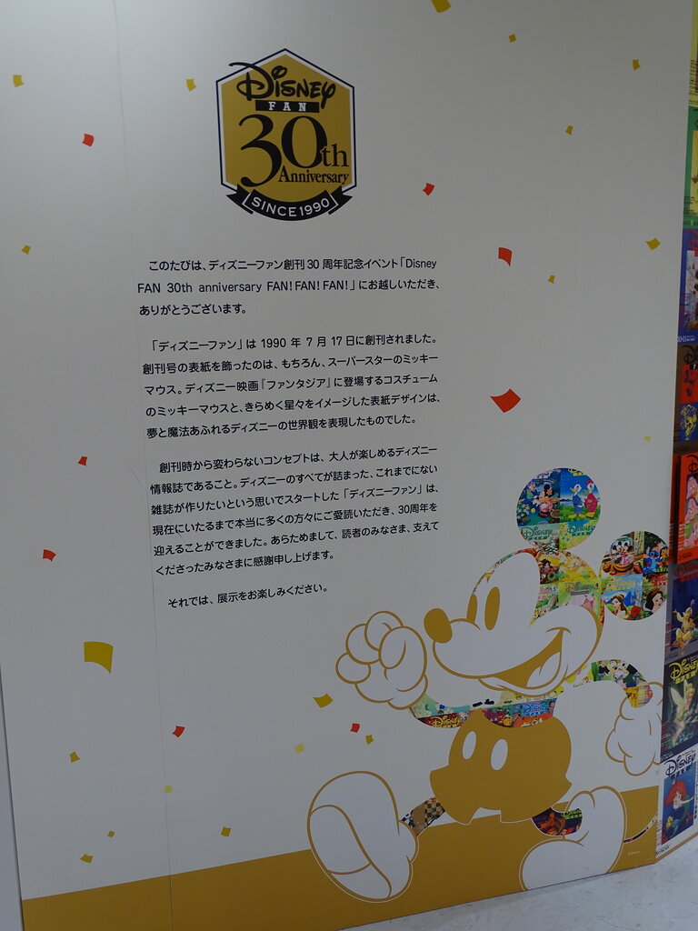 ディズニーファン30周年 特別展示 Happiness Disney World ディズニーファン30周年 特別展示 Happiness Disney World