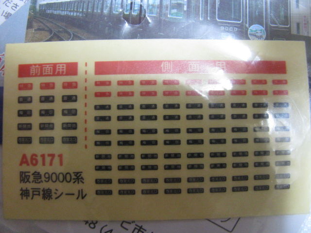 マイクロエース製 阪急9000系神戸線 : 横浜市立大学鉄道研究部のブログ
