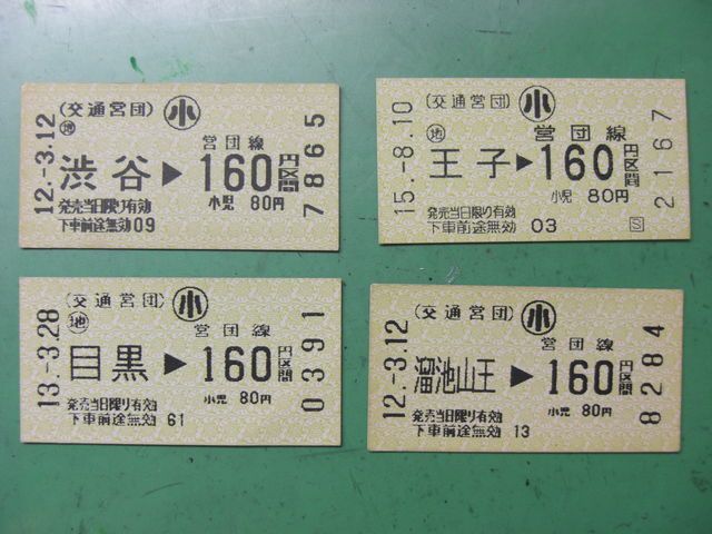 切符でたどる鉄道の歴史② : 横浜市立大学鉄道研究部のブログ