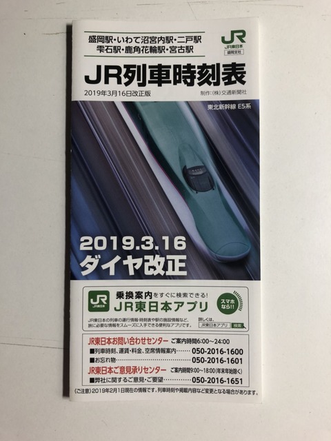 Jr東日本の時刻表を比較してみた 横浜市立大学鉄道研究部のブログ